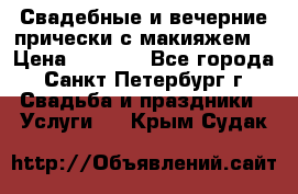 Свадебные и вечерние прически с макияжем  › Цена ­ 1 500 - Все города, Санкт-Петербург г. Свадьба и праздники » Услуги   . Крым,Судак